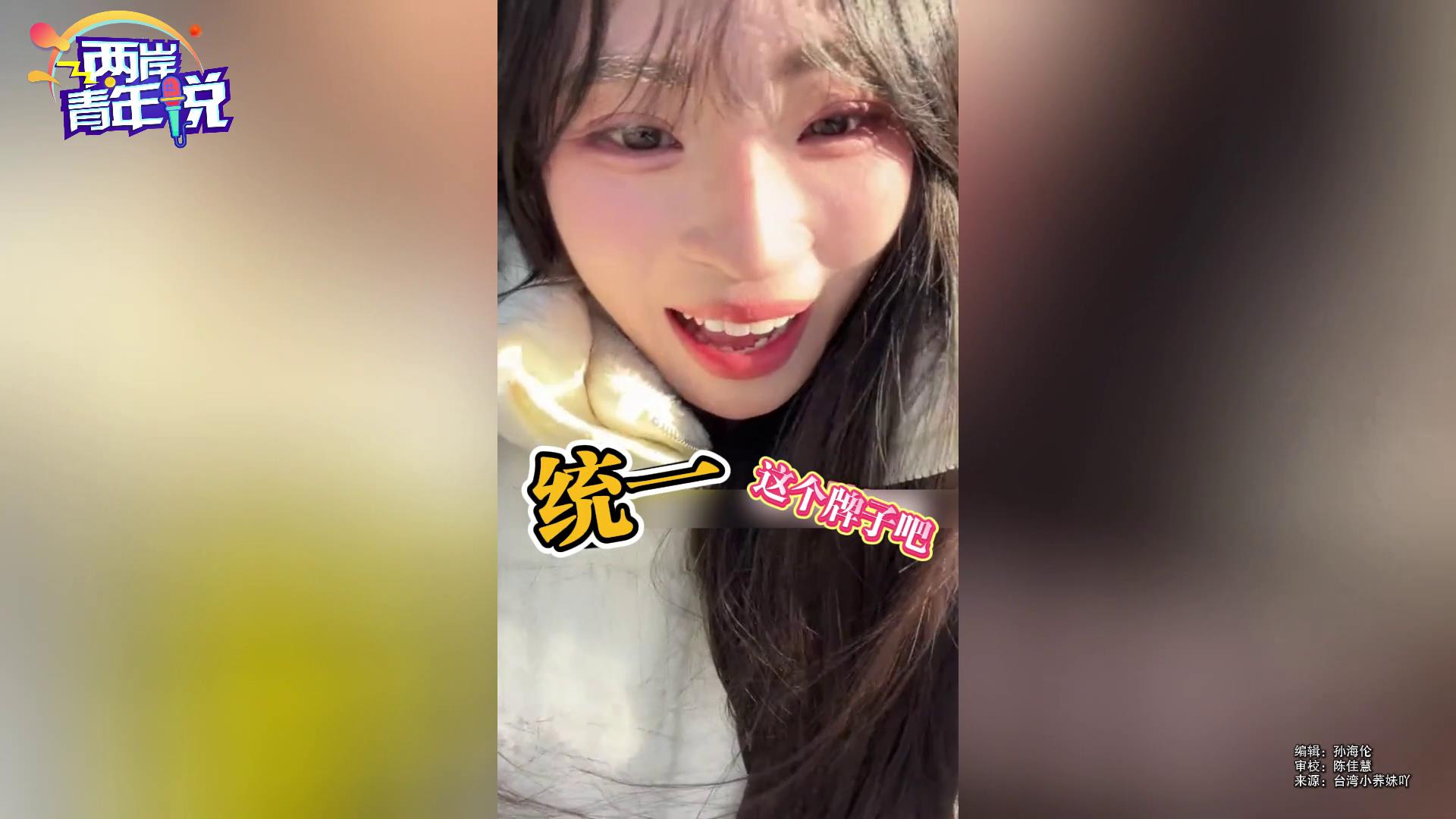 台湾女生超爱 “统一”！这些好物两岸朋友别错过图片